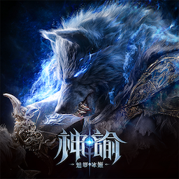 神諭：魅影冰姬