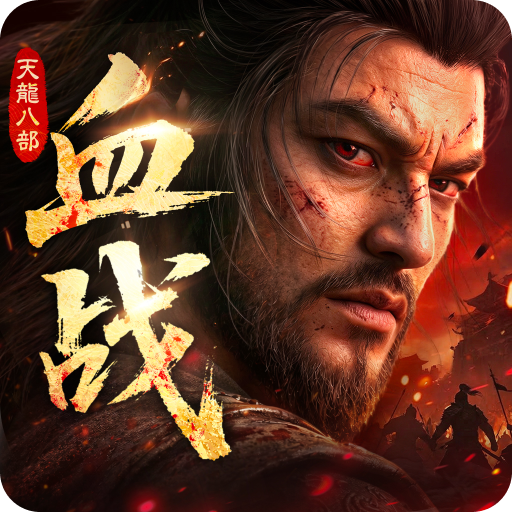 天龍八部2：血戰江湖